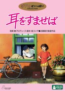 「耳をすませば」DVDジャケット (c) 1995 柊あおい/集英社・Studio Ghibli・NH