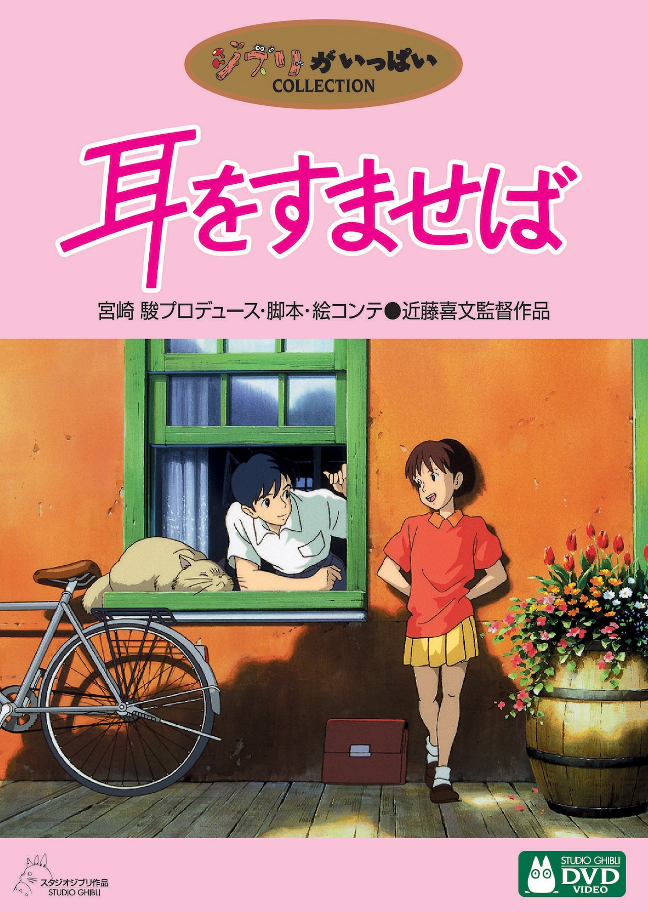 「耳をすませば」DVDジャケット (c) 1995 柊あおい/集英社・Studio Ghibli・NH