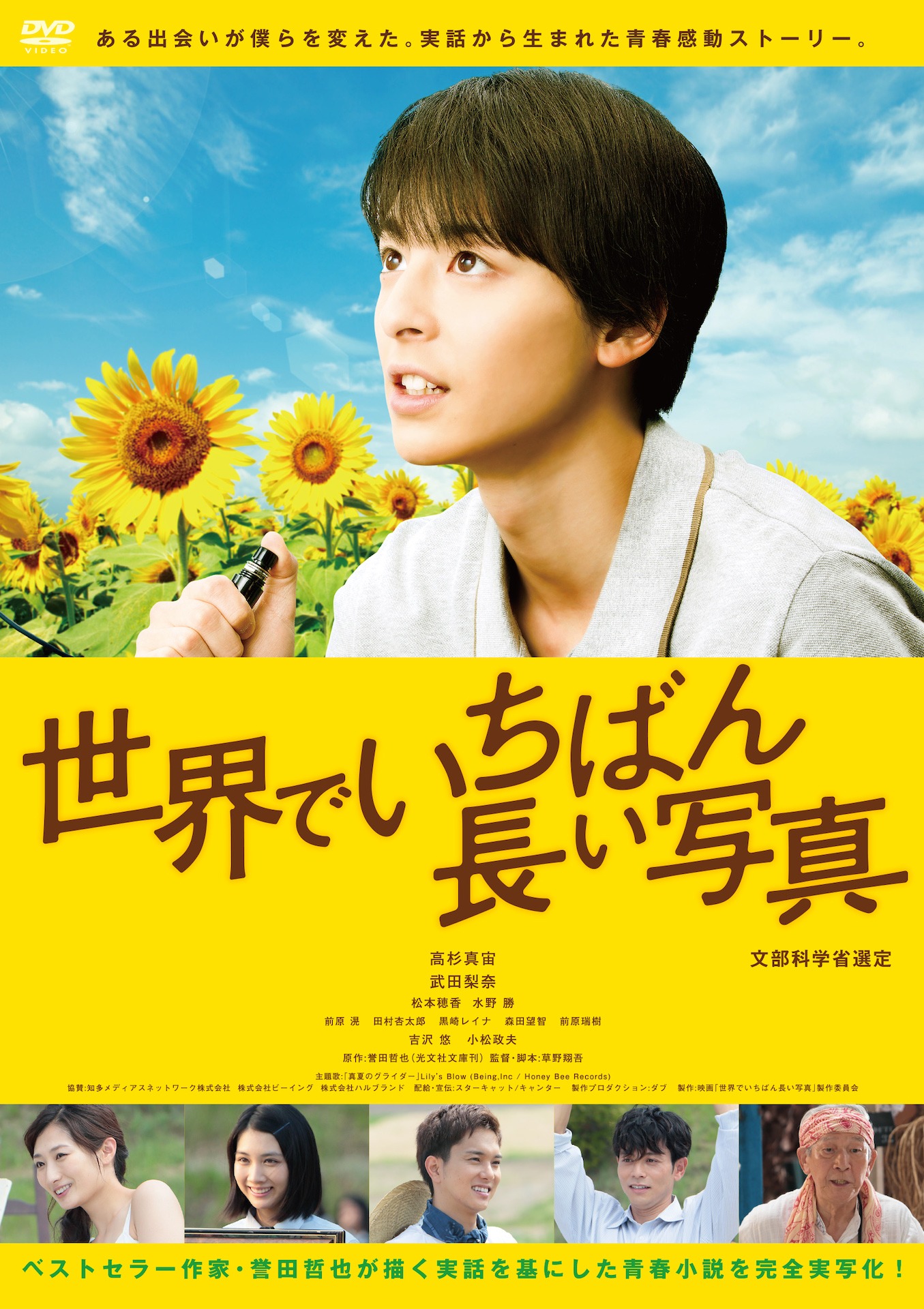 「世界でいちばん長い写真」DVDジャケット (c)2018映画「世界でいちばん長い写真」製作委員会