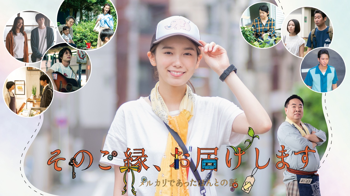 「そのご縁、お届けします―メルカリであったほんとの話―」キービジュアル