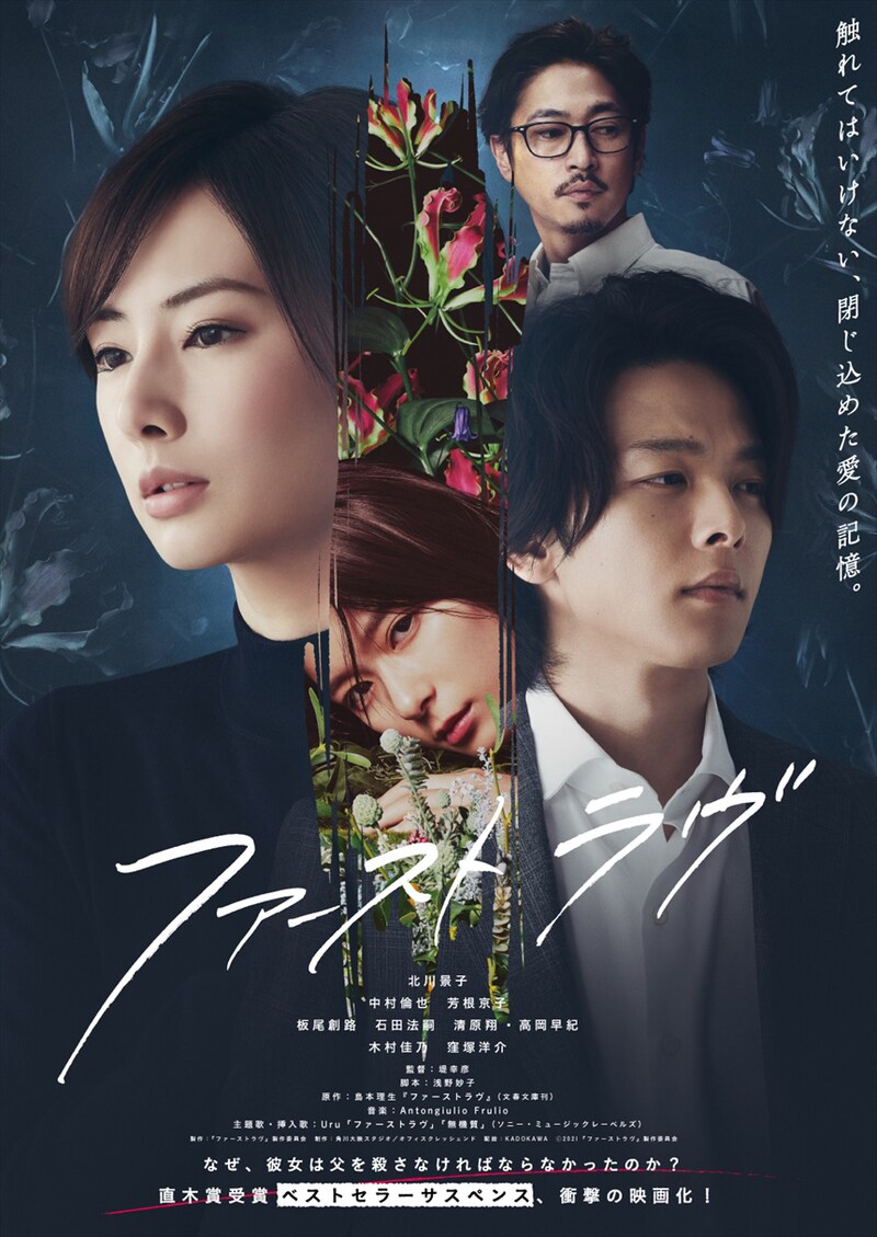 「ファーストラヴ」ポスタービジュアル