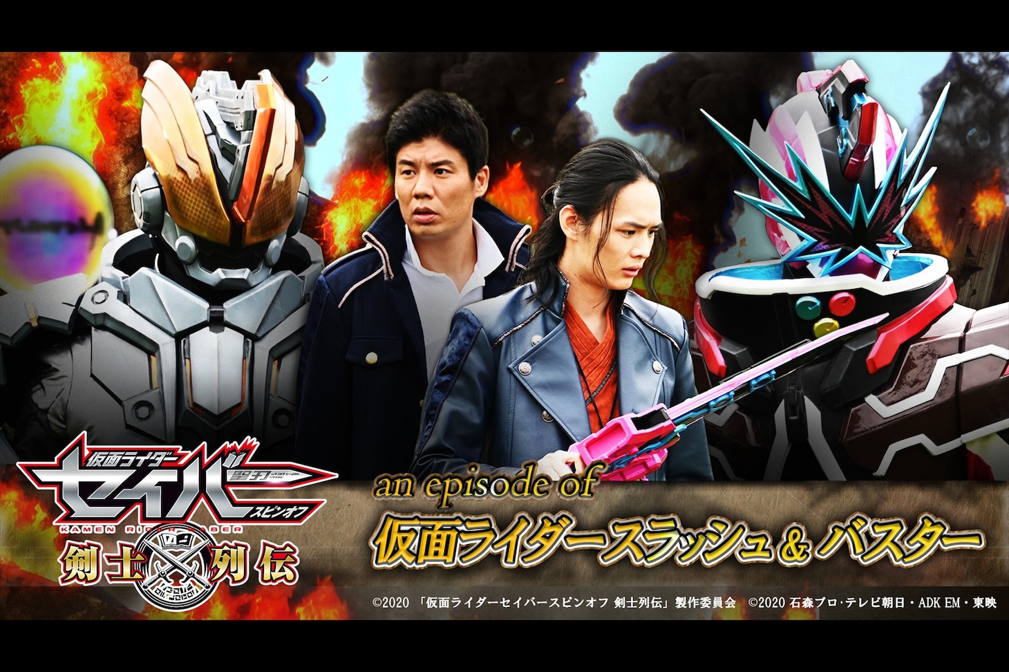 「仮面ライダーセイバー スピンオフ 剣士列伝」第1話ビジュアル