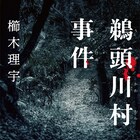 監督は入江悠、櫛木理宇の小説「鵜頭川村事件」がWOWOWで連ドラ化