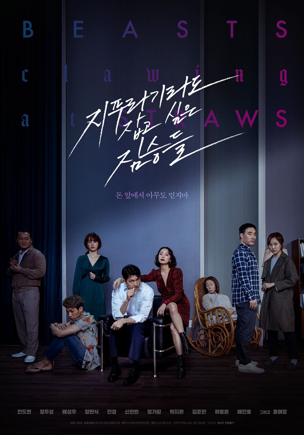 チョン・ドヨンが金の亡者に…韓国映画「藁にもすがる獣たち」公開、原作は日本の小説