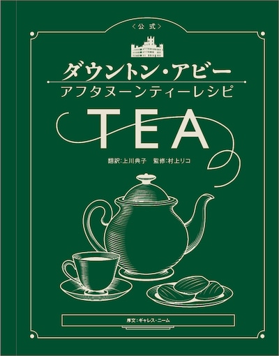 「＜公式＞ダウントン・アビー アフタヌーンティーレシピ」書影