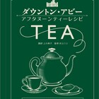 「ダウントン・アビー」とともにアフタヌーンティーを楽しもう、レシピブック発売