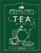 「<公式>ダウントン・アビー アフタヌーンティーレシピ」書影