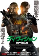 「ディヴィジョン」ポスタービジュアル