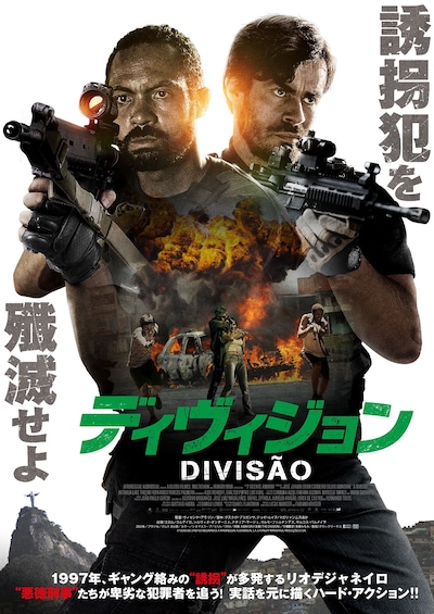 「ディヴィジョン」ポスタービジュアル