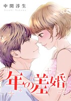マンガ「年の差婚」ビジュアル