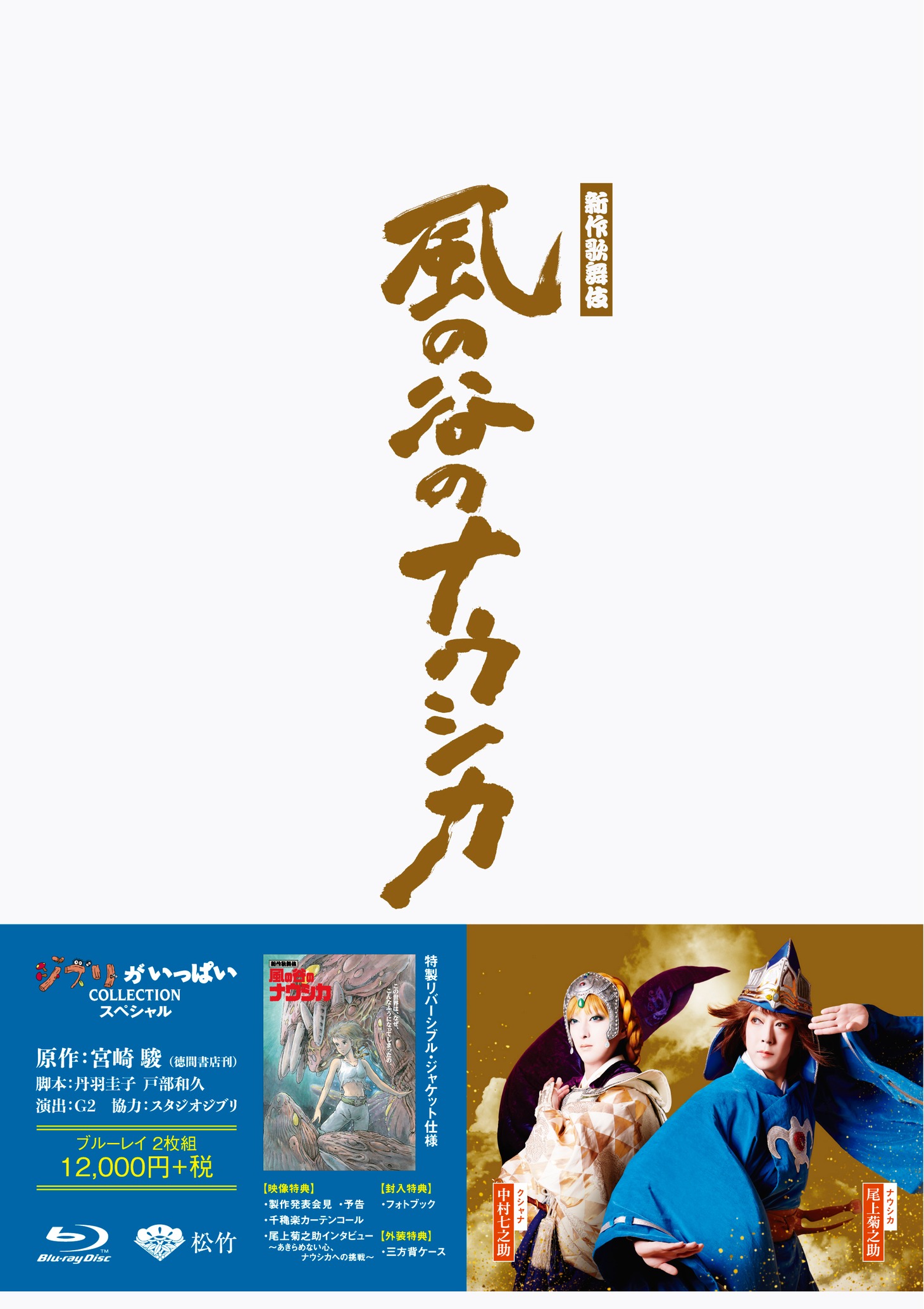 「新作歌舞伎『風の谷のナウシカ』」Blu-ray三方背ケース