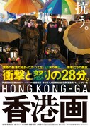 「香港画」チラシ表