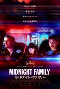 「ミッドナイト・ファミリー」ポスタービジュアル