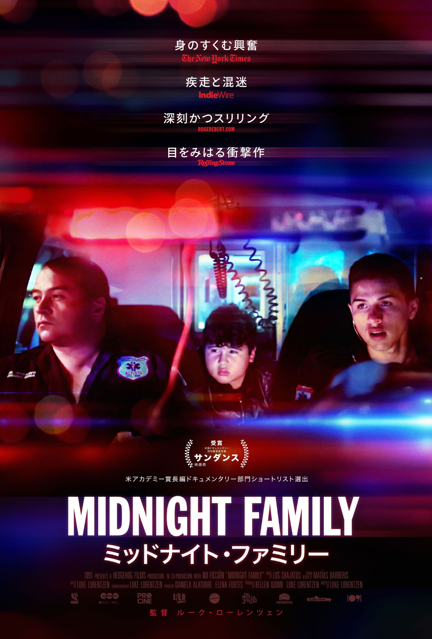 「ミッドナイト・ファミリー」ポスタービジュアル