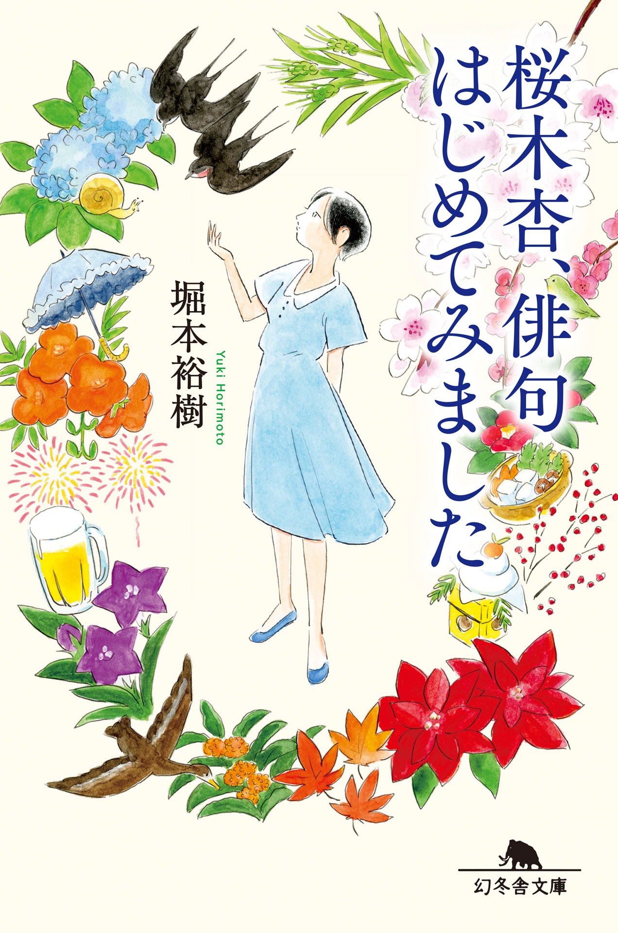 「桜木杏、俳句はじめてみました」書影