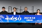 柳楽優弥が「HOKUSAI」お披露目に歓喜、田中泯は「北斎が一番待っていた」