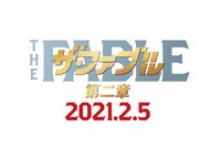 「ザ・ファブル 第二章」ロゴ