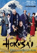 「HOKUSAI」ポスタービジュアル