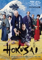 「HOKUSAI」ポスタービジュアル
