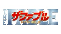 「ザ・ファブル 殺さない殺し屋」ロゴ