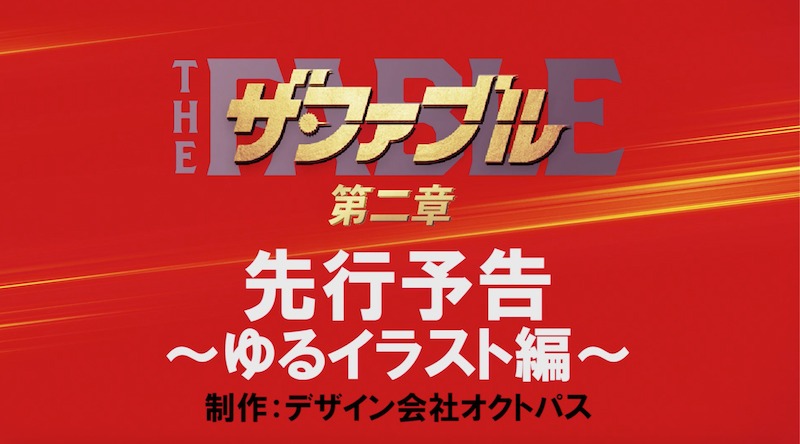 「ザ・ファブル 第二章」特別イラスト映像タイトル画像