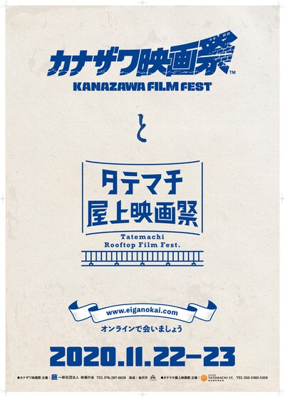 「カナザワ映画祭」「タテマチ屋上映画祭」ポスタービジュアル