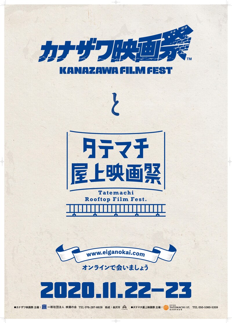 「カナザワ映画祭」「タテマチ屋上映画祭」ポスタービジュアル