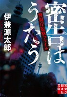 「密告はうたう 警視庁監察ファイル」文庫版書影 (c)2019 伊兼源太郎／実業之日本社