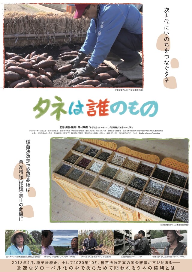 「タネは誰のもの」ポスタービジュアル
