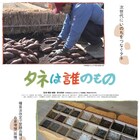 種苗法改定案を巡るドキュメンタリー「タネは誰のもの」劇場公開