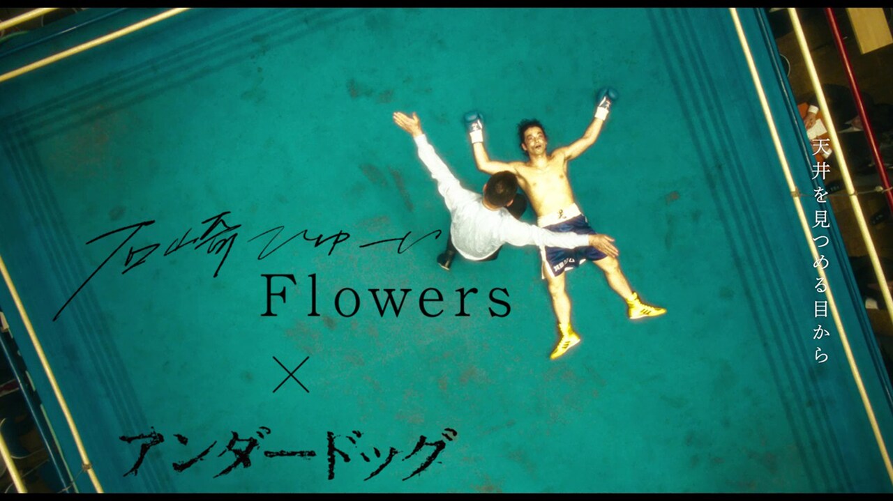 「アンダードッグ」×「Flowers」ビジュアル