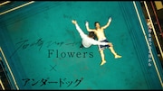 「アンダードッグ」×「Flowers」ビジュアル