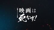 長期スペシャル企画「映画は死なず！」ビジュアル