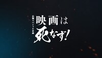 長期スペシャル企画「映画は死なず！」ビジュアル