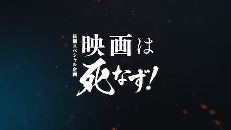 長期スペシャル企画「映画は死なず！」ビジュアル