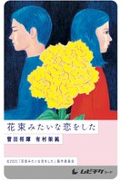 「花束みたいな恋をした」ムビチケカードのビジュアル。