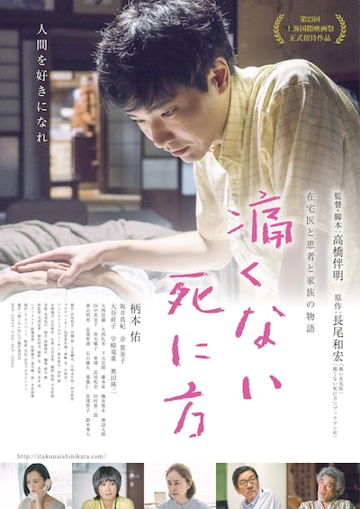 「痛くない死に方」ポスタービジュアル