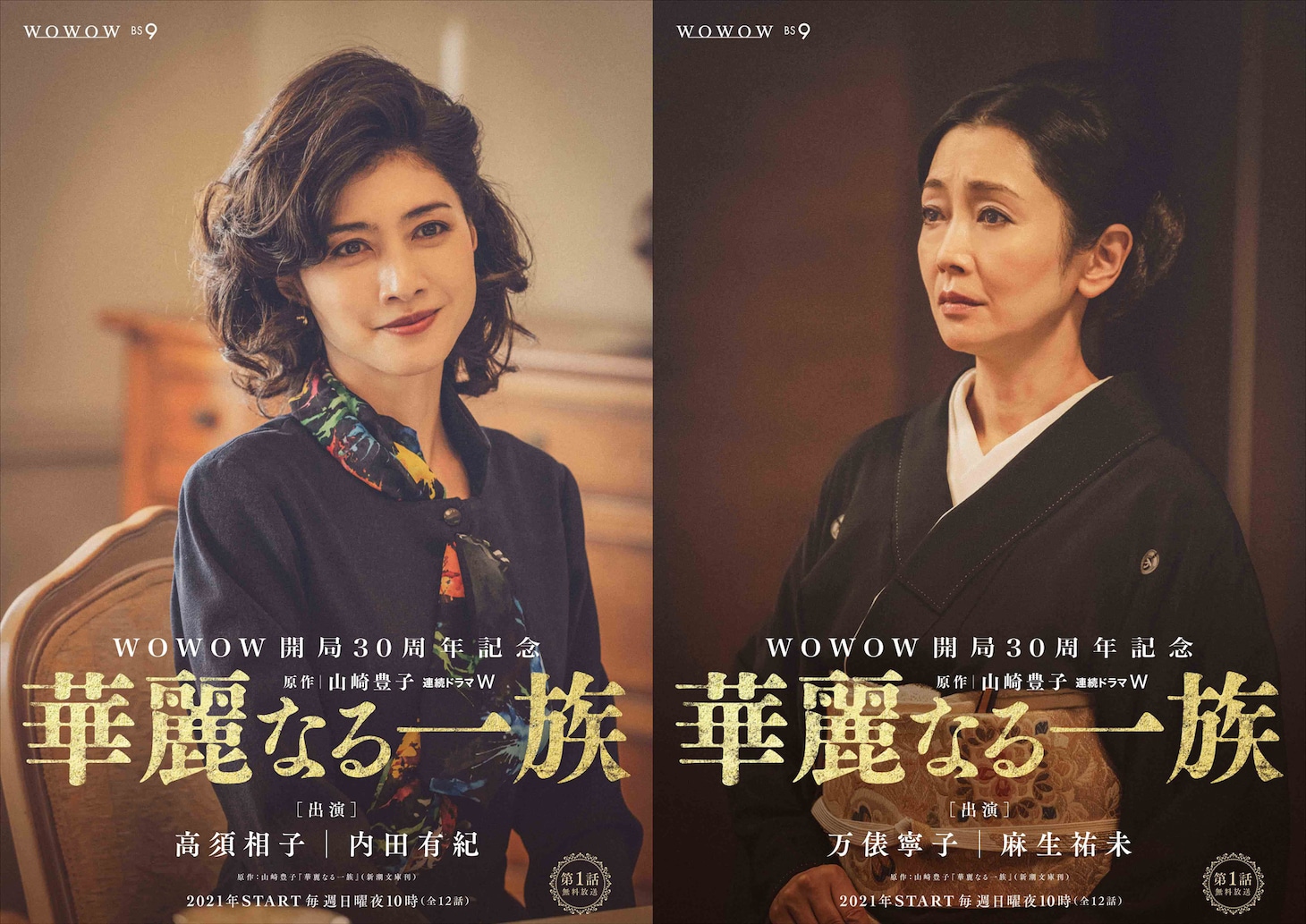 「華麗なる一族」キャラクタービジュアル。左から内田有紀演じる高須相子、麻生祐未演じる万俵寧子。