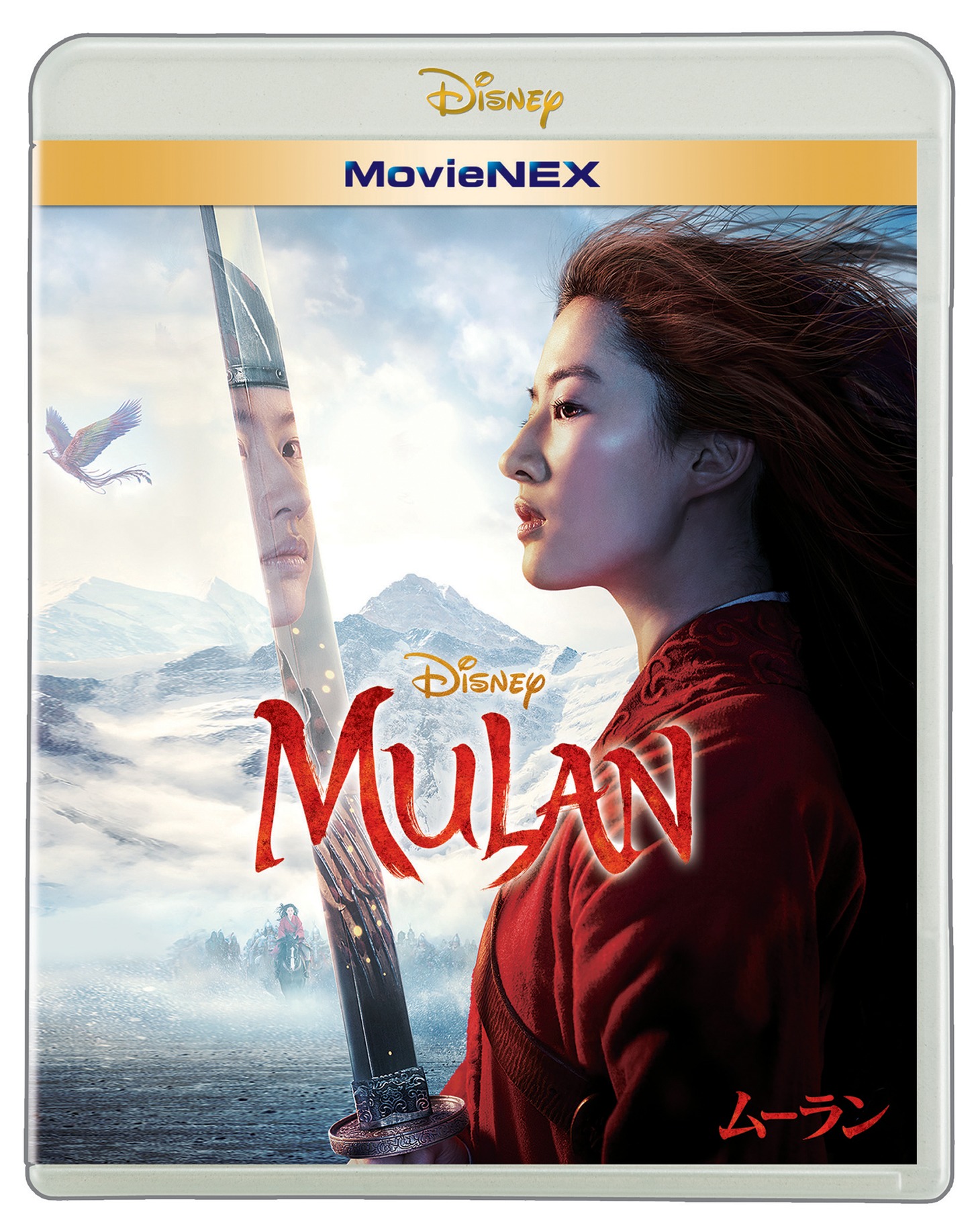「ムーラン」MovieNEXジャケット