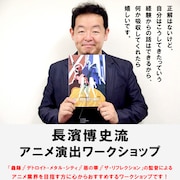 長濱博史がアニメ演出語るワークショップ、リアルとオンラインで開催