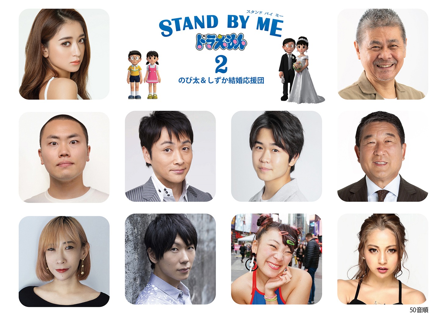 「STAND BY ME ドラえもん2」のび太＆しずか結婚応援団”メンバー
