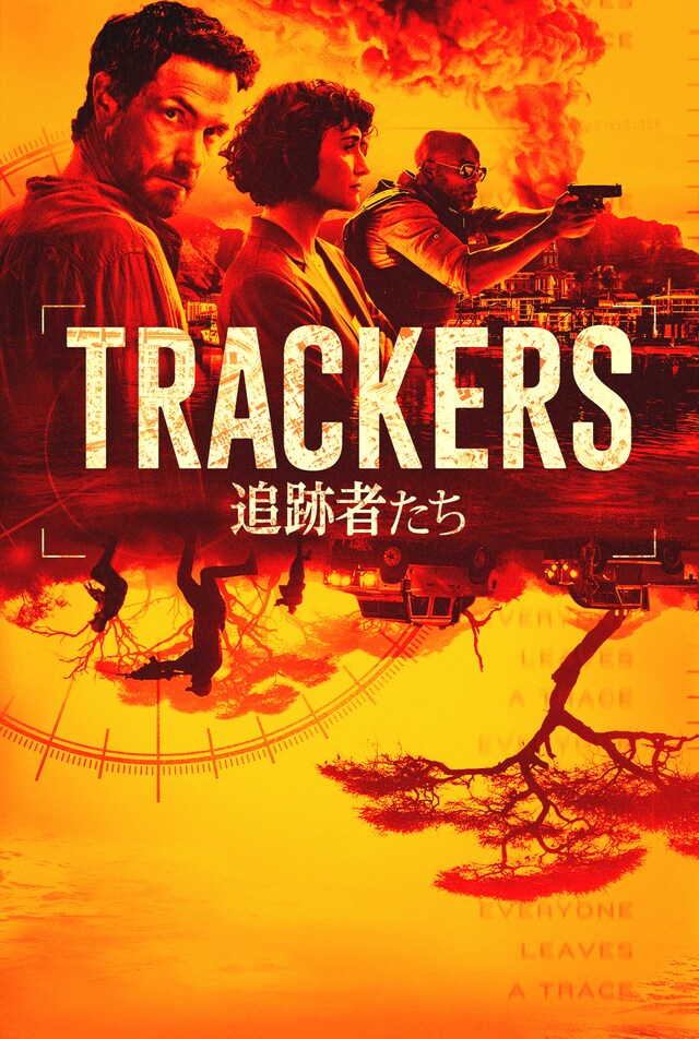 「TRACKERS／追跡者たち」キーアート