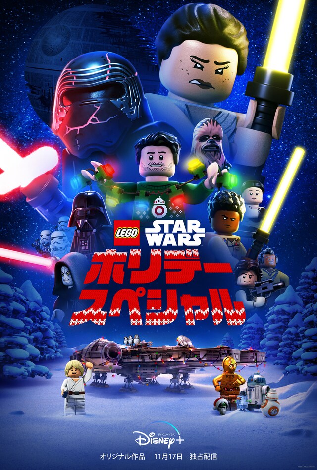 「LEGO スター・ウォーズ／ホリデー・スペシャル」キービジュアル