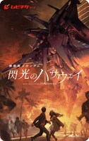 「機動戦士ガンダム 閃光のハサウェイ」ムビチケ前売り券