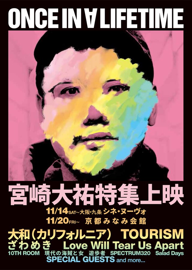 「宮崎大祐特集上映 ONCE IN A LIFETIME」ビジュアル