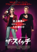 「ザ・スイッチ」ポスタービジュアル