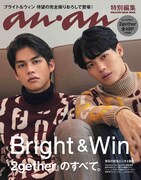 「anan 特別編集『2gether』のすべて。」の表紙。(c)マガジンハウス
