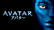 「アバター」ビジュアル