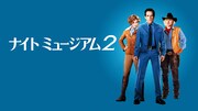 「ナイトミュージアム2」ビジュアル