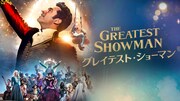 「グレイテスト・ショーマン」ビジュアル